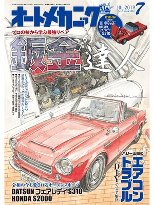 cover image of オートメカニック2019年7月号